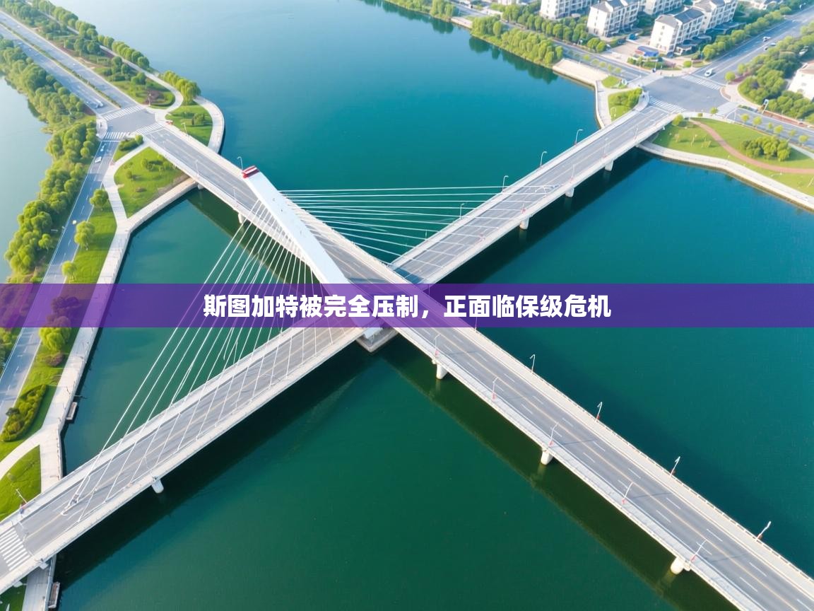 斯图加特被完全压制,正面临保级危机 第1张