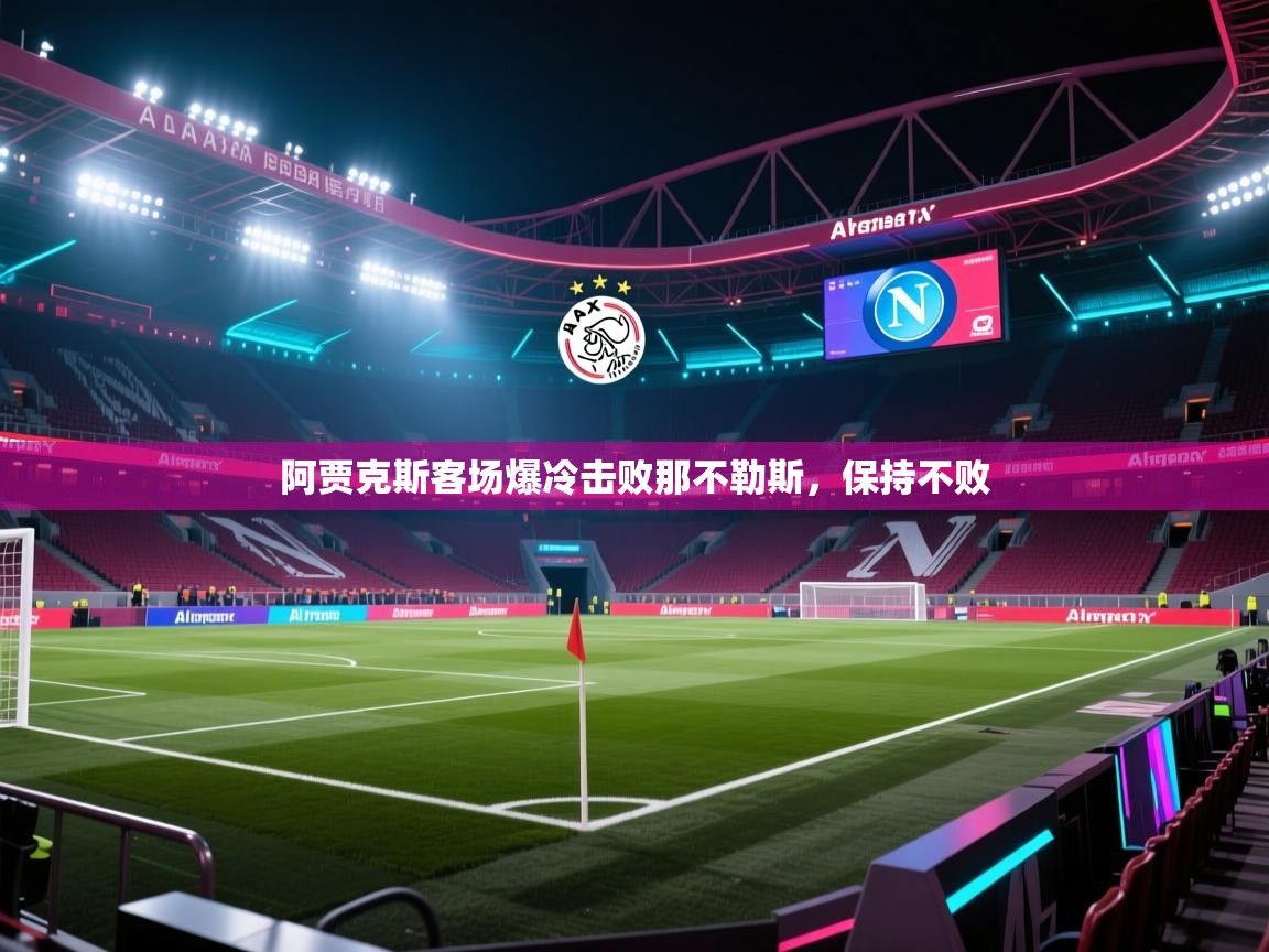阿贾克斯客场爆冷击败那不勒斯,保持不败 第2张