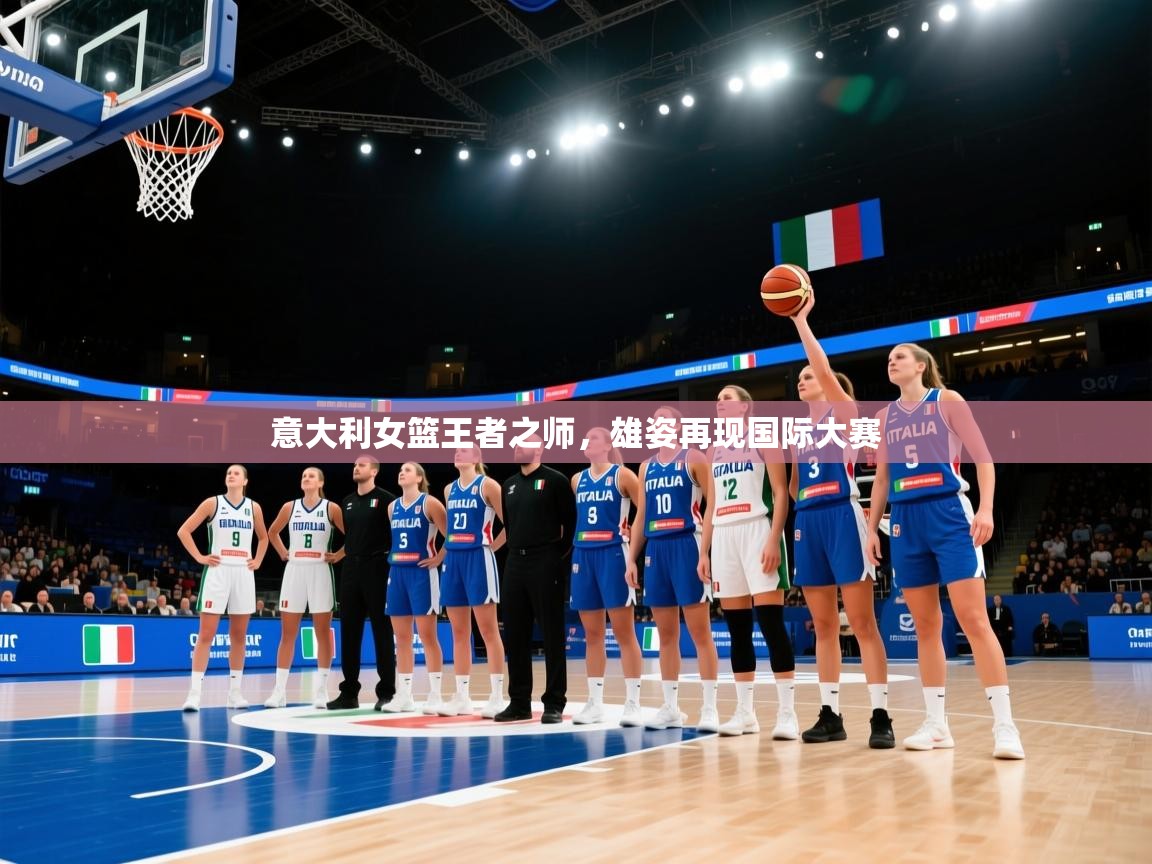 意大利女篮王者之师,雄姿再现国际大赛 第2张