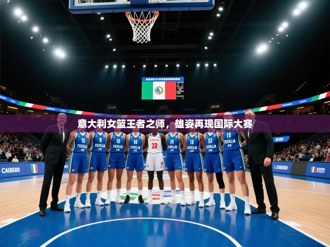 意大利女篮王者之师,雄姿再现国际大赛 第1张