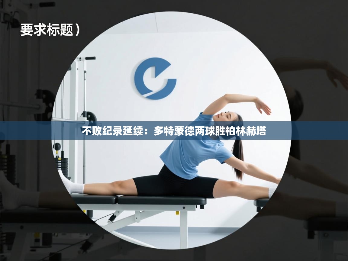 不败纪录延续：多特蒙德两球胜柏林赫塔  第1张