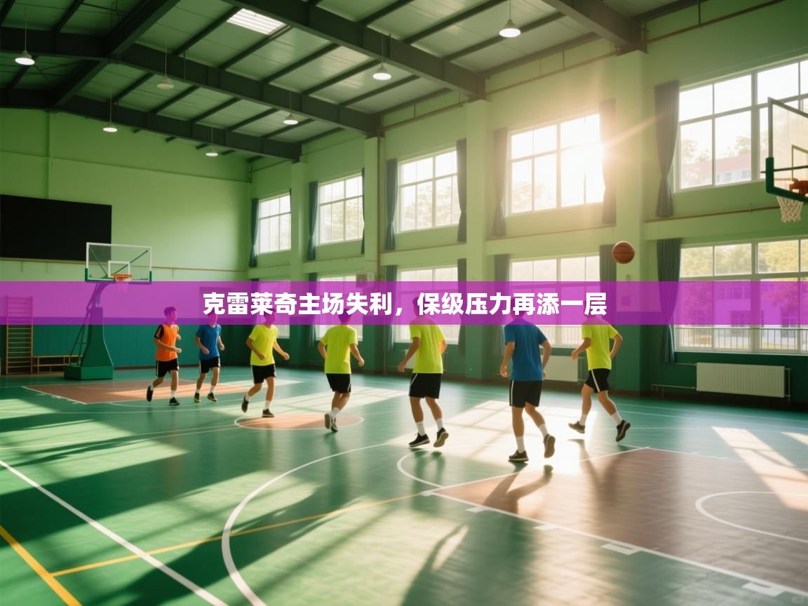 克雷莱奇主场失利，保级压力再添一层  第1张