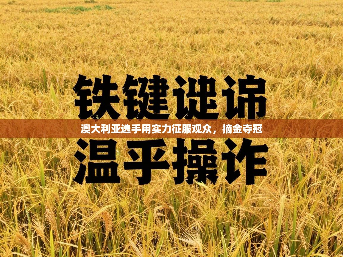 澳大利亚选手用实力征服观众，摘金夺冠  第1张