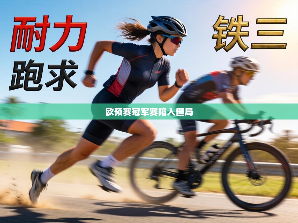 欧预赛冠军赛陷入僵局  第1张