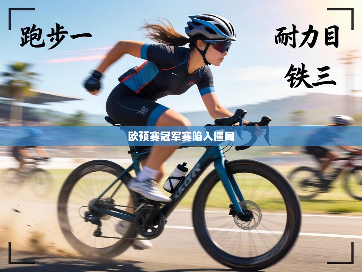 欧预赛冠军赛陷入僵局  第2张