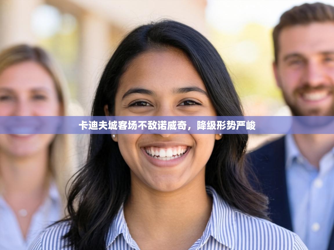 卡迪夫城客场不敌诺威奇,降级形势严峻 第1张