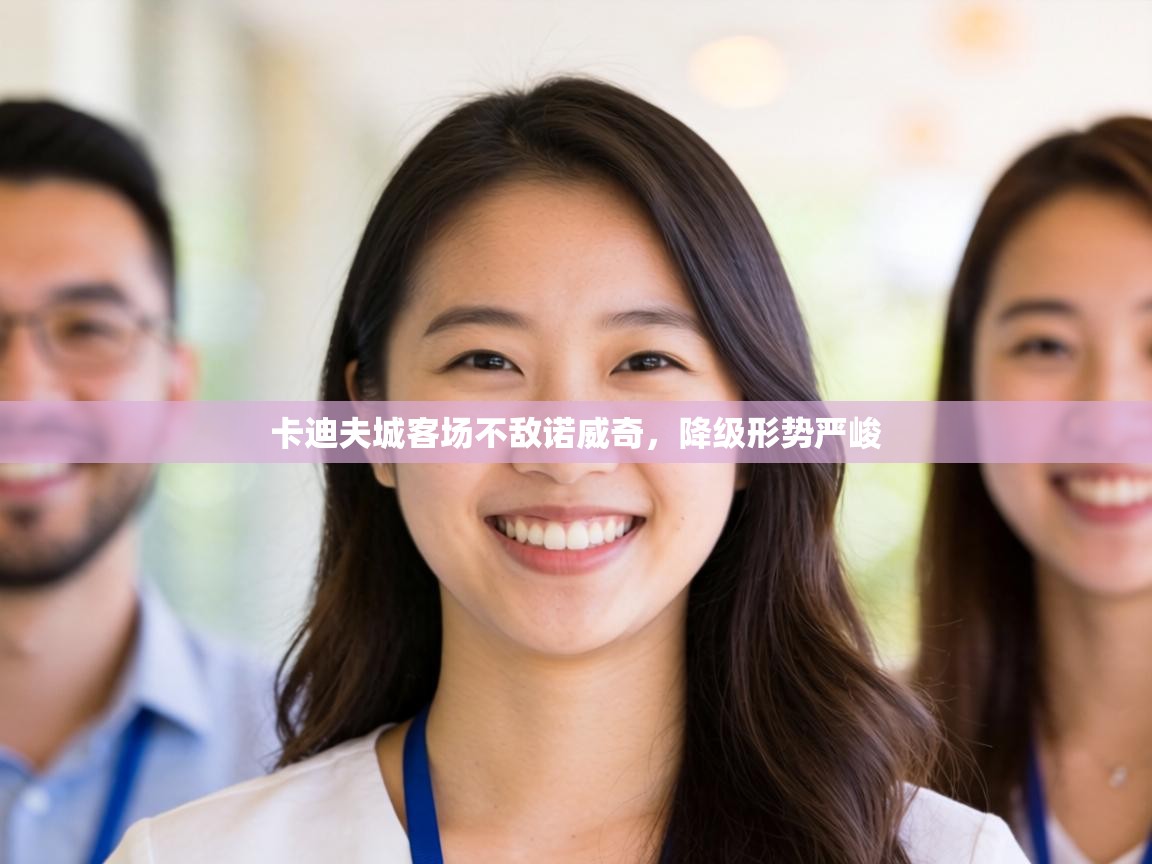 卡迪夫城客场不敌诺威奇,降级形势严峻 第2张